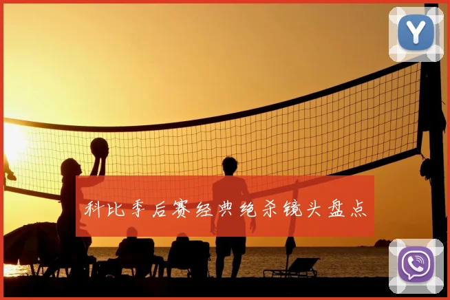 科比季后赛经典绝杀镜头盘点