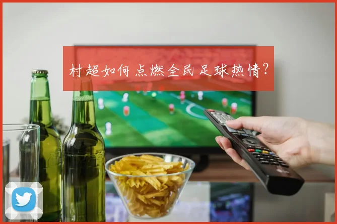 村超如何点燃全民足球热情？