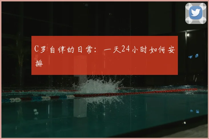 C罗自律的日常：一天24小时如何安排