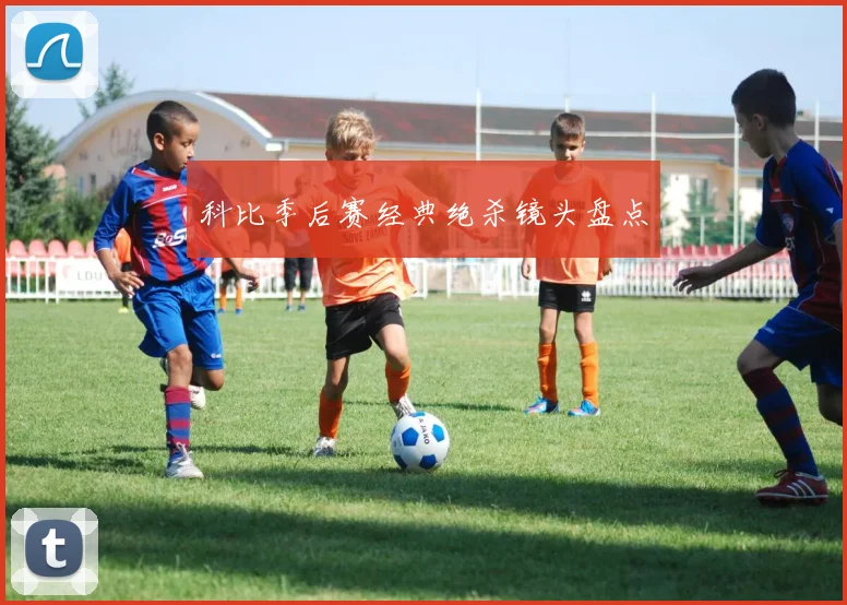科比季后赛经典绝杀镜头盘点