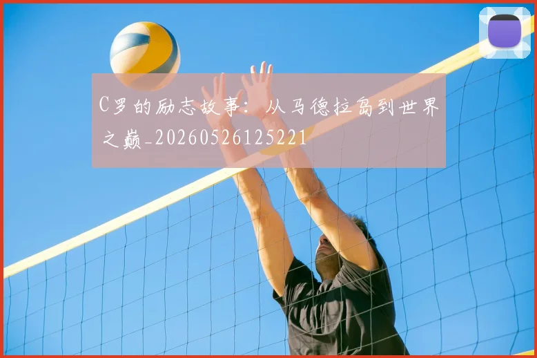 C罗的励志故事：从马德拉岛到世界之巅_20260526125221