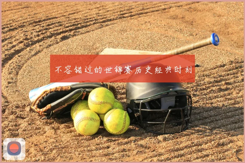 不容错过的世锦赛历史经典时刻