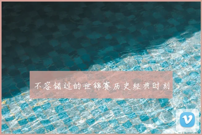 不容错过的世锦赛历史经典时刻