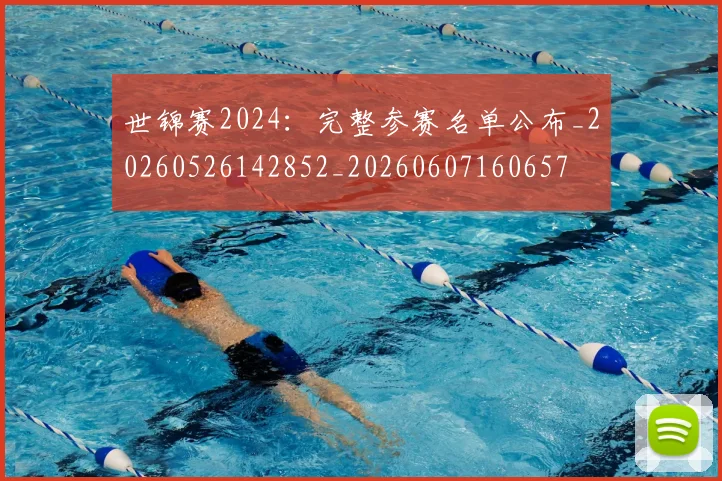世锦赛2024：完整参赛名单公布_20260526142852_20260607160657