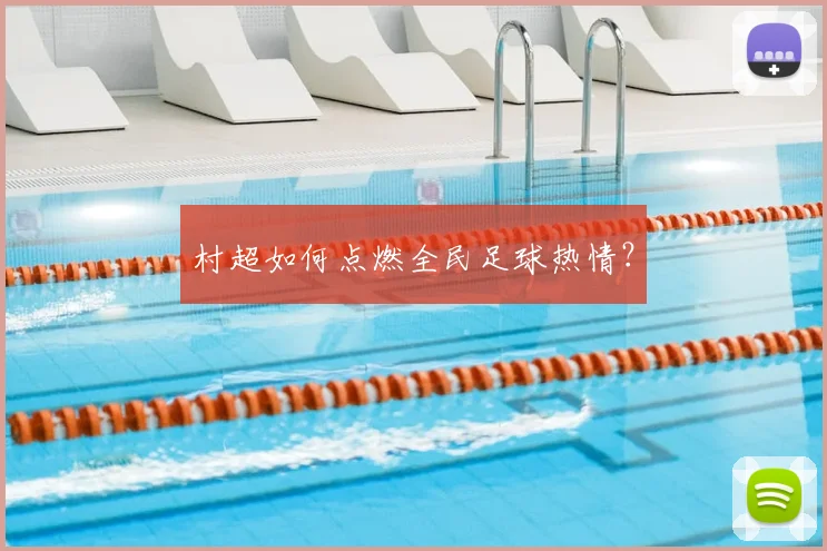 村超如何点燃全民足球热情？