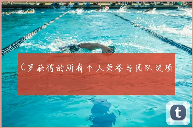 C罗获得的所有个人荣誉与团队奖项