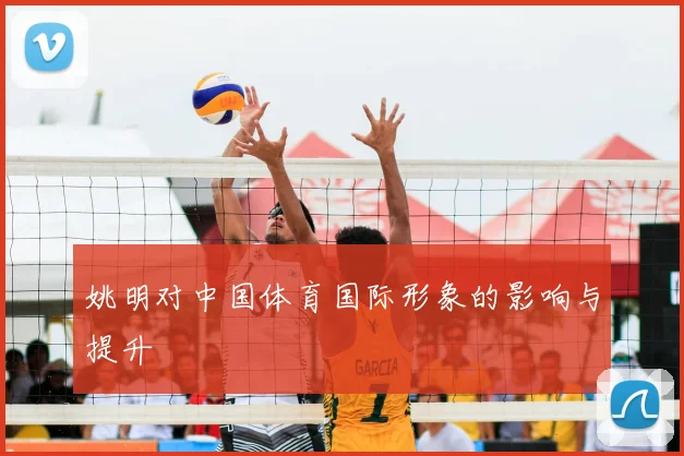 姚明对中国体育国际形象的影响与提升