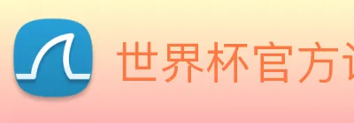 世界杯官方认证平台 Logo